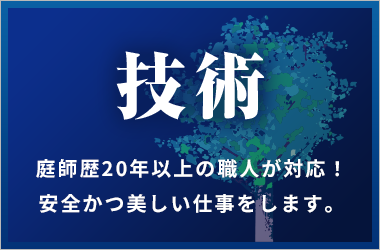 経験豊富な職人が対応! 安全かつ美しい仕事をします。